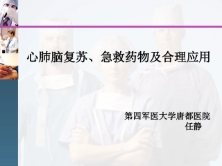 心肺脑复苏任静