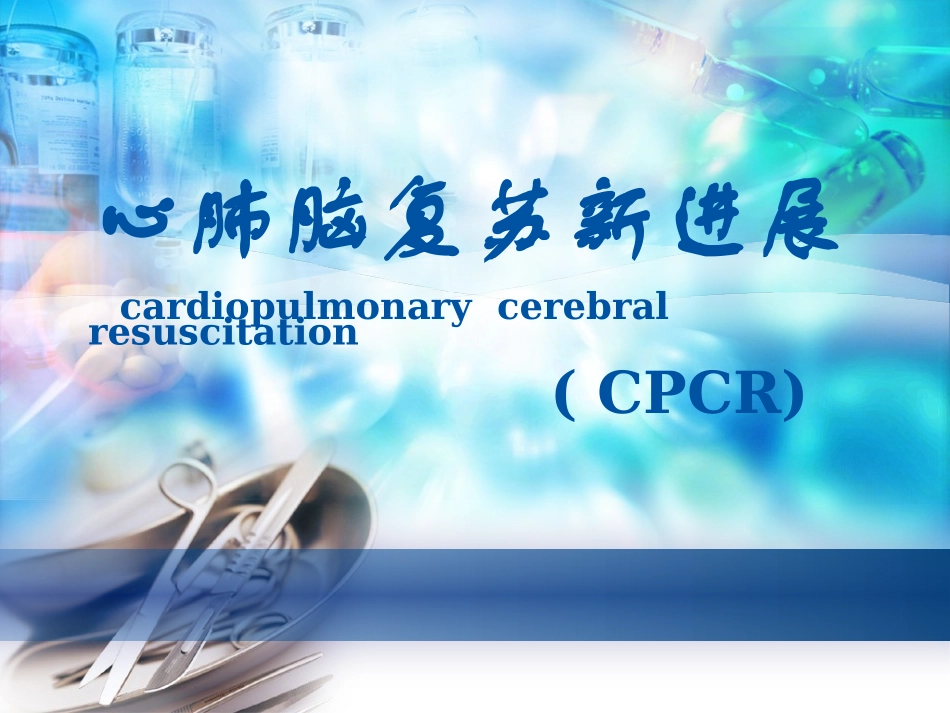 心肺脑复苏新进展_第1页