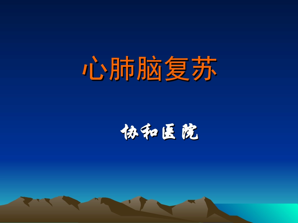 心肺脑复苏进展_第1页