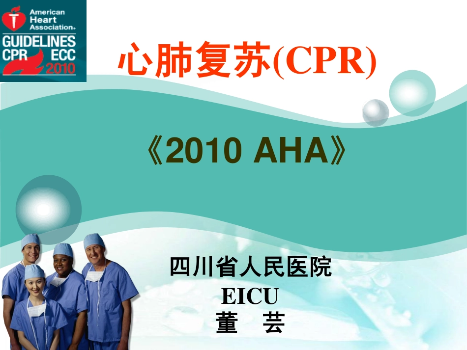 心肺复苏(CPR)0_第1页