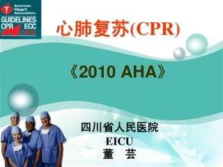 心肺复苏(CPR)0