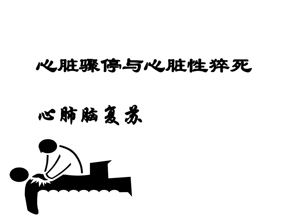 心肺脑复苏(讲课用)_第1页