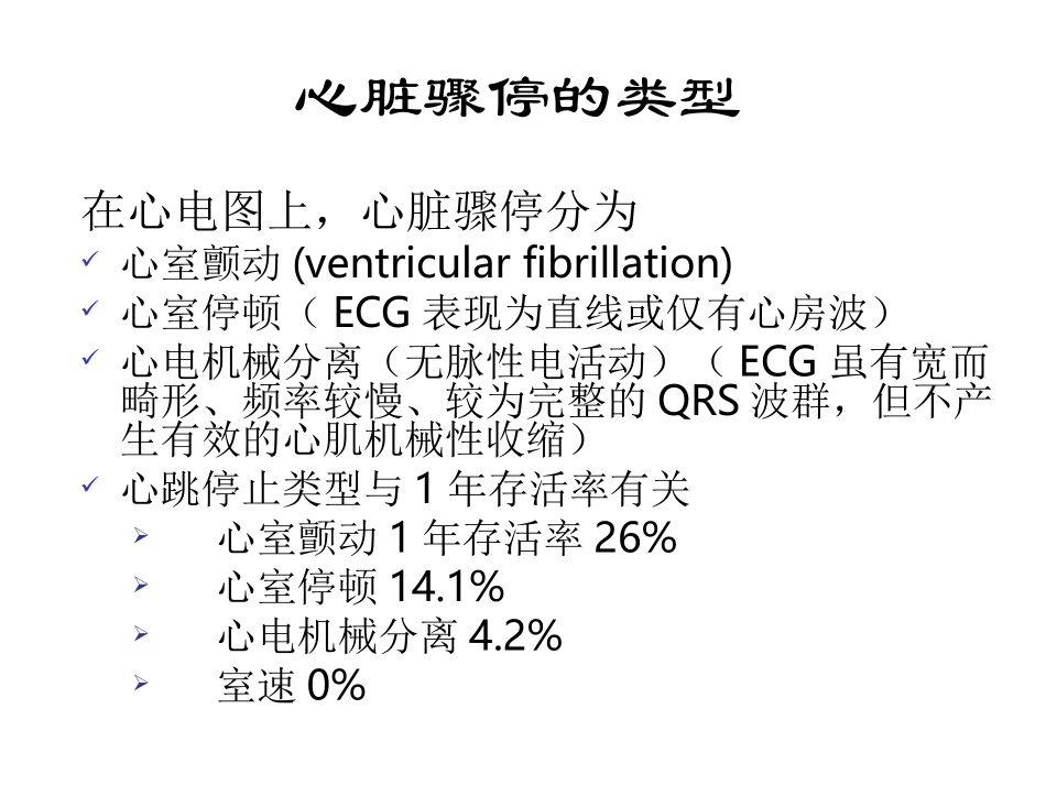 心肺脑复苏(讲课用)_第3页