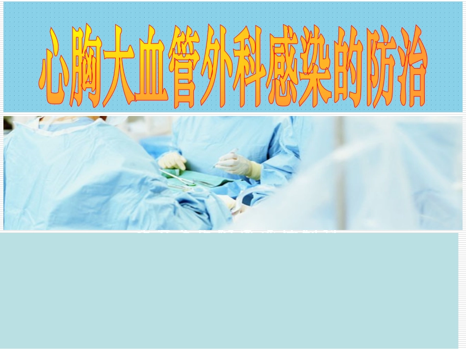心胸大血管外科感染的防治_第1页