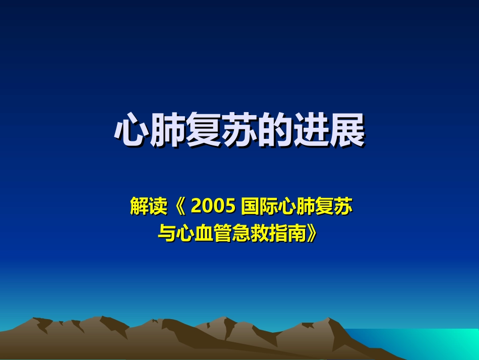 心肺脑复苏的进展_第1页