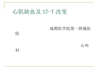 心肌缺血、梗塞