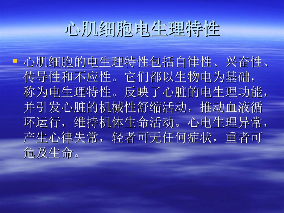 心肌细胞电生理特性_第2页