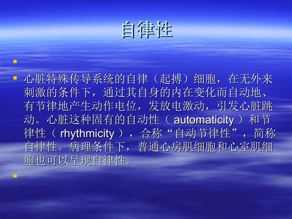 心肌细胞电生理特性_第3页