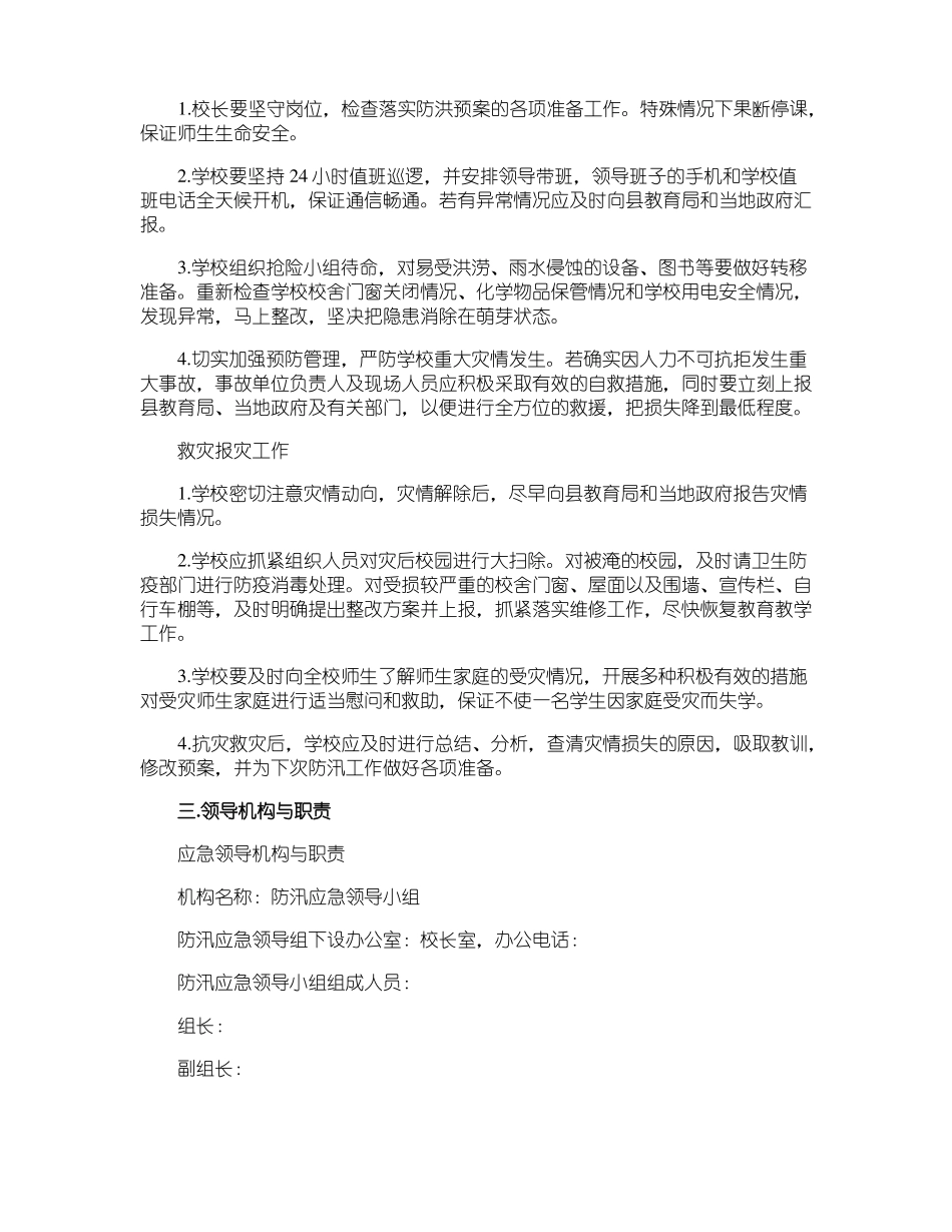 学校汛期安全工作实施方案精选5篇_第2页