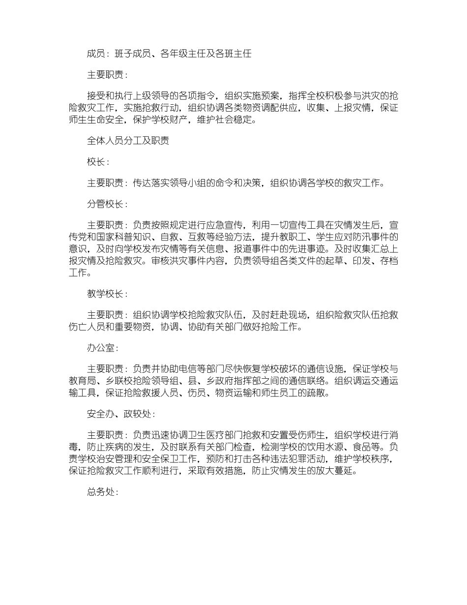 学校汛期安全工作实施方案精选5篇_第3页