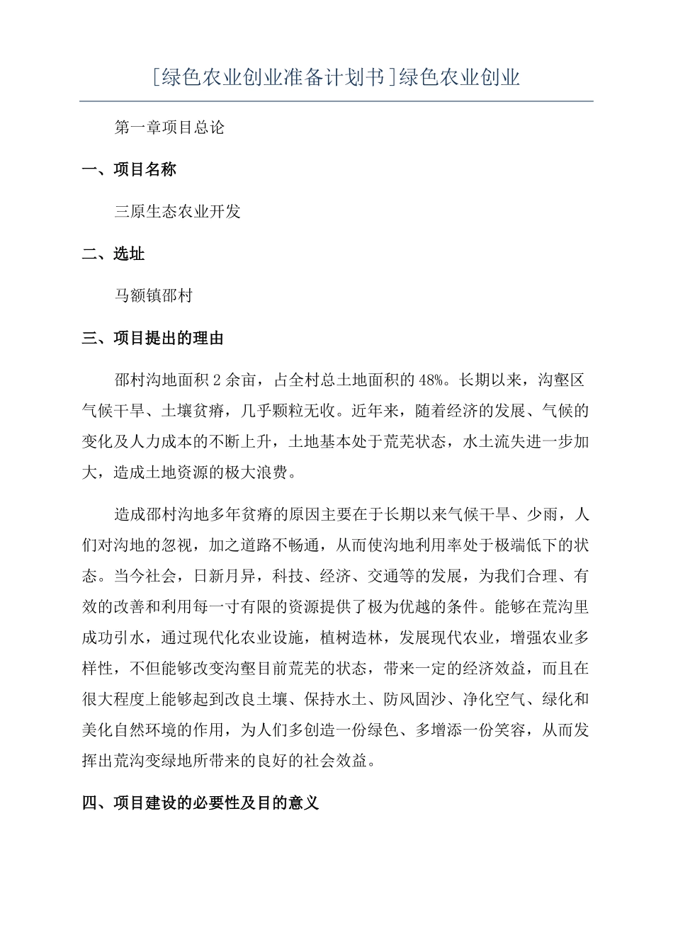 绿色农业创业准备计划书绿色农业创业_第1页