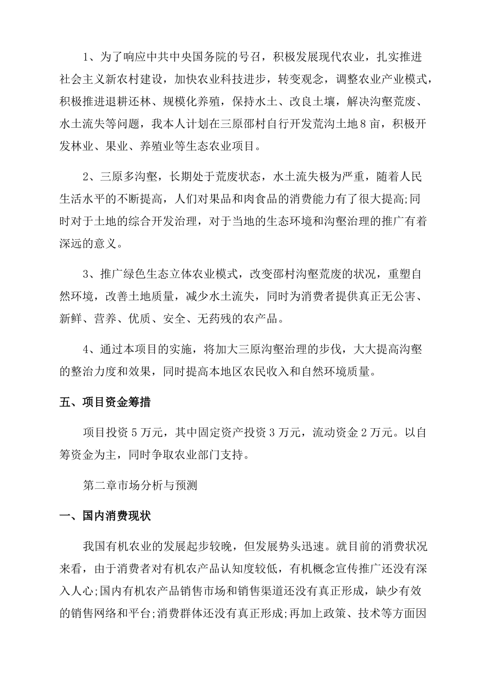 绿色农业创业准备计划书绿色农业创业_第2页