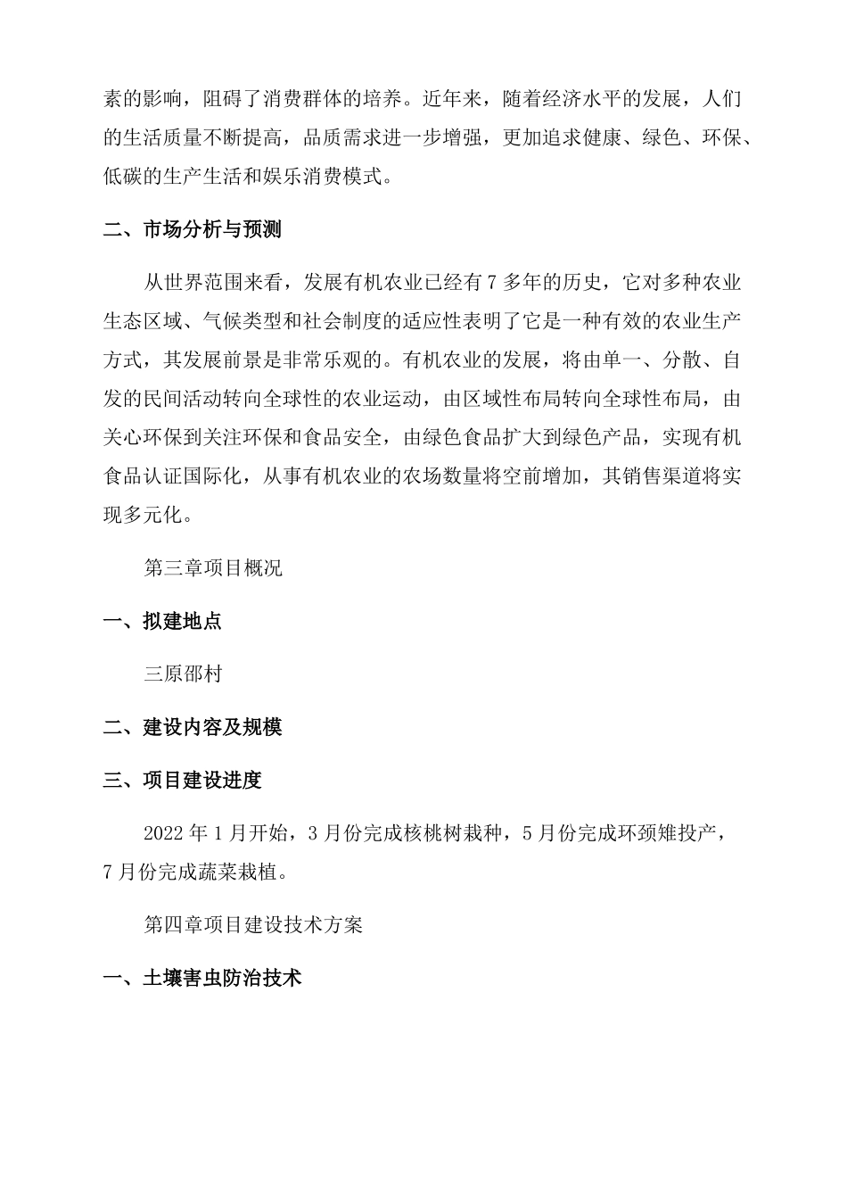 绿色农业创业准备计划书绿色农业创业_第3页