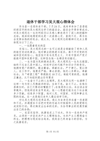 退休干部学习吴大观心得体会
