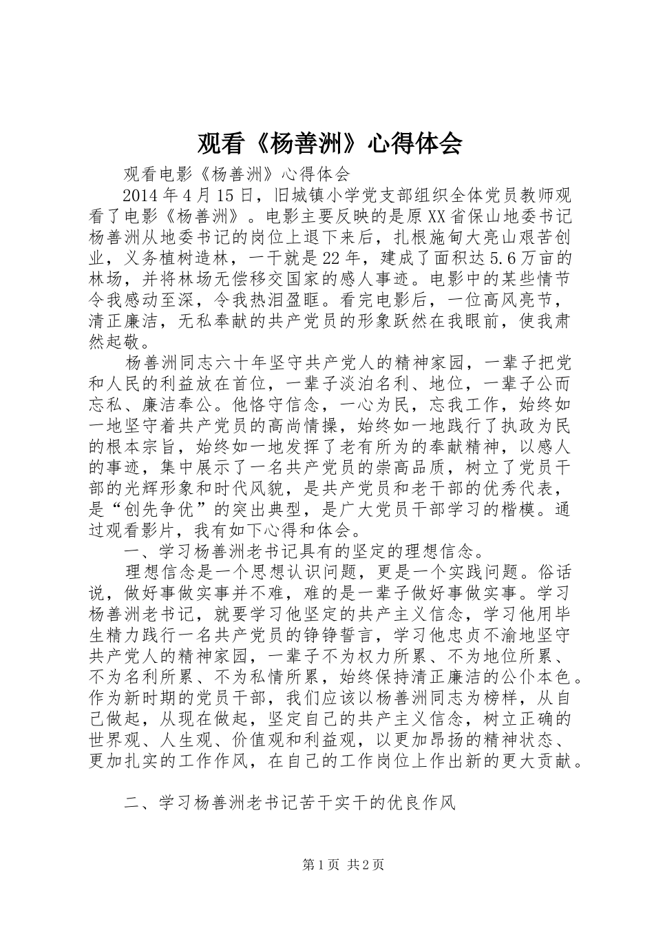 观看《杨善洲》心得体会_2_第1页