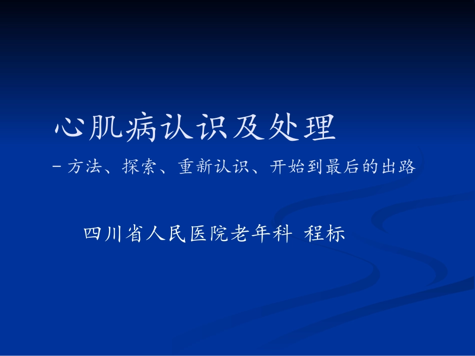 心肌病的认识和处理_第1页