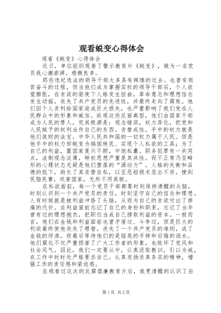 观看蜕变心得体会