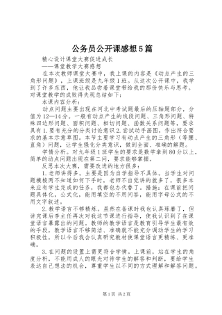 公务员公开课感想5篇