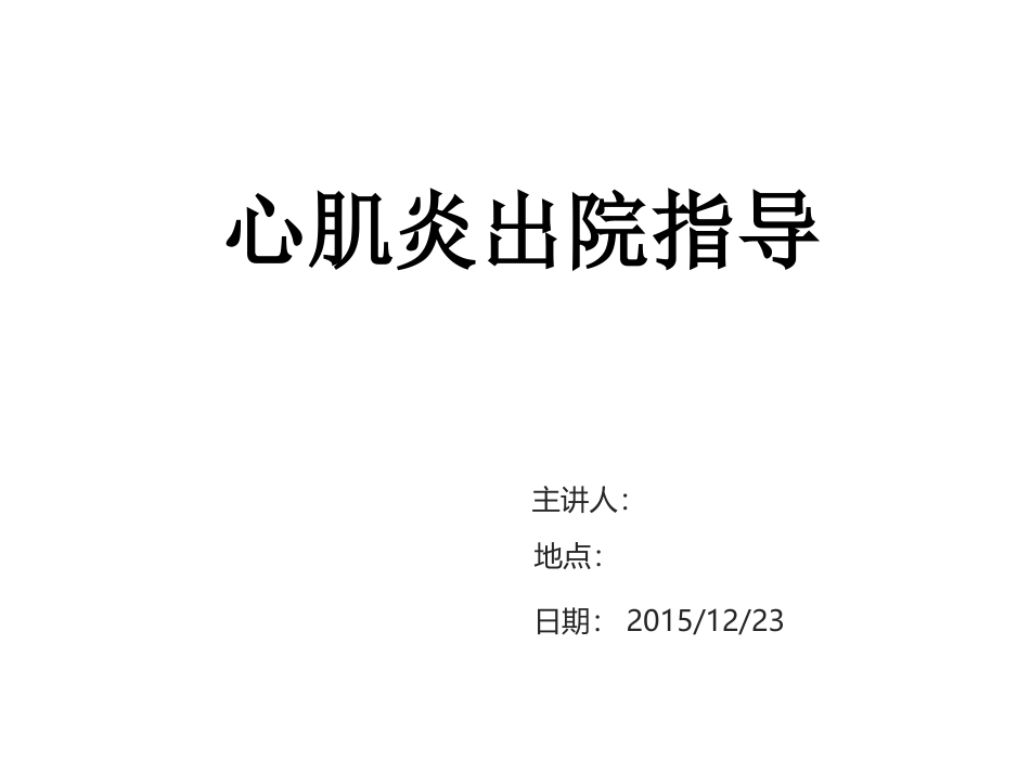 心肌炎的出院指导2015_第1页