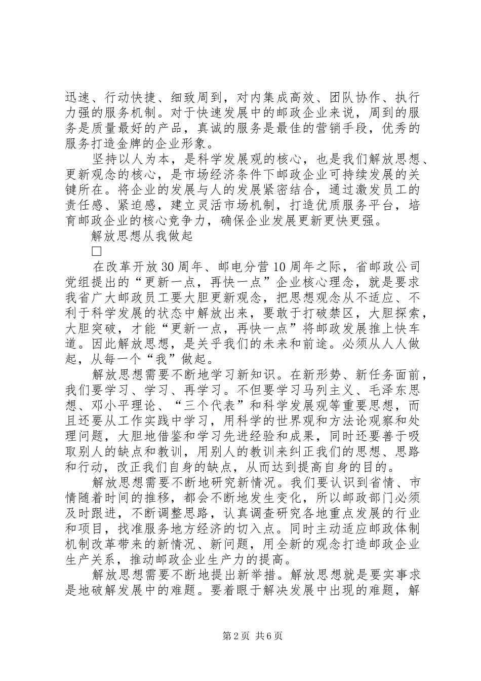 邮政职工学习解放思想大讨论心得体会_第2页