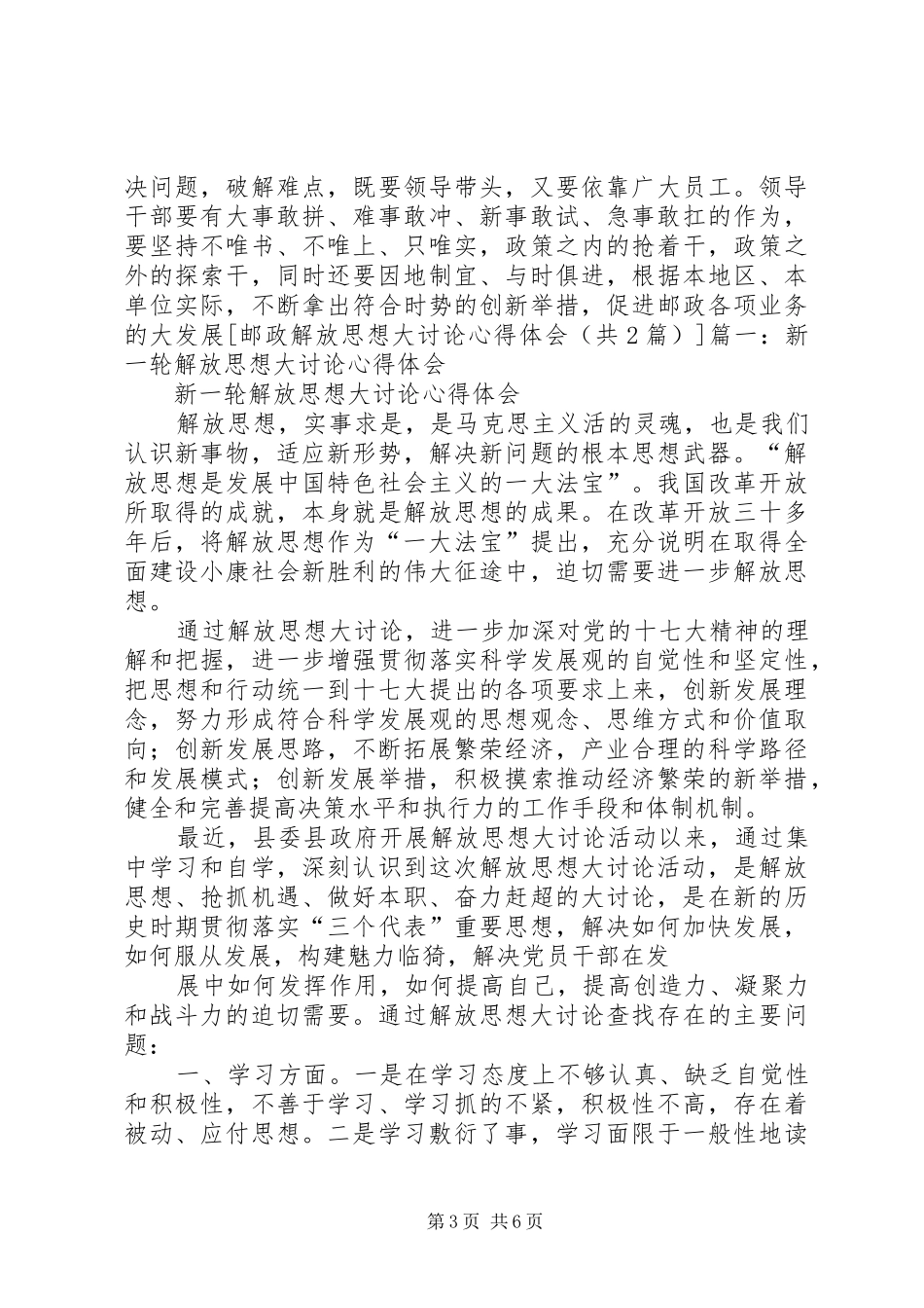 邮政职工学习解放思想大讨论心得体会_第3页