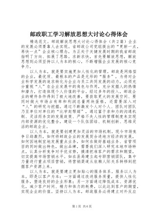 邮政职工学习解放思想大讨论心得体会