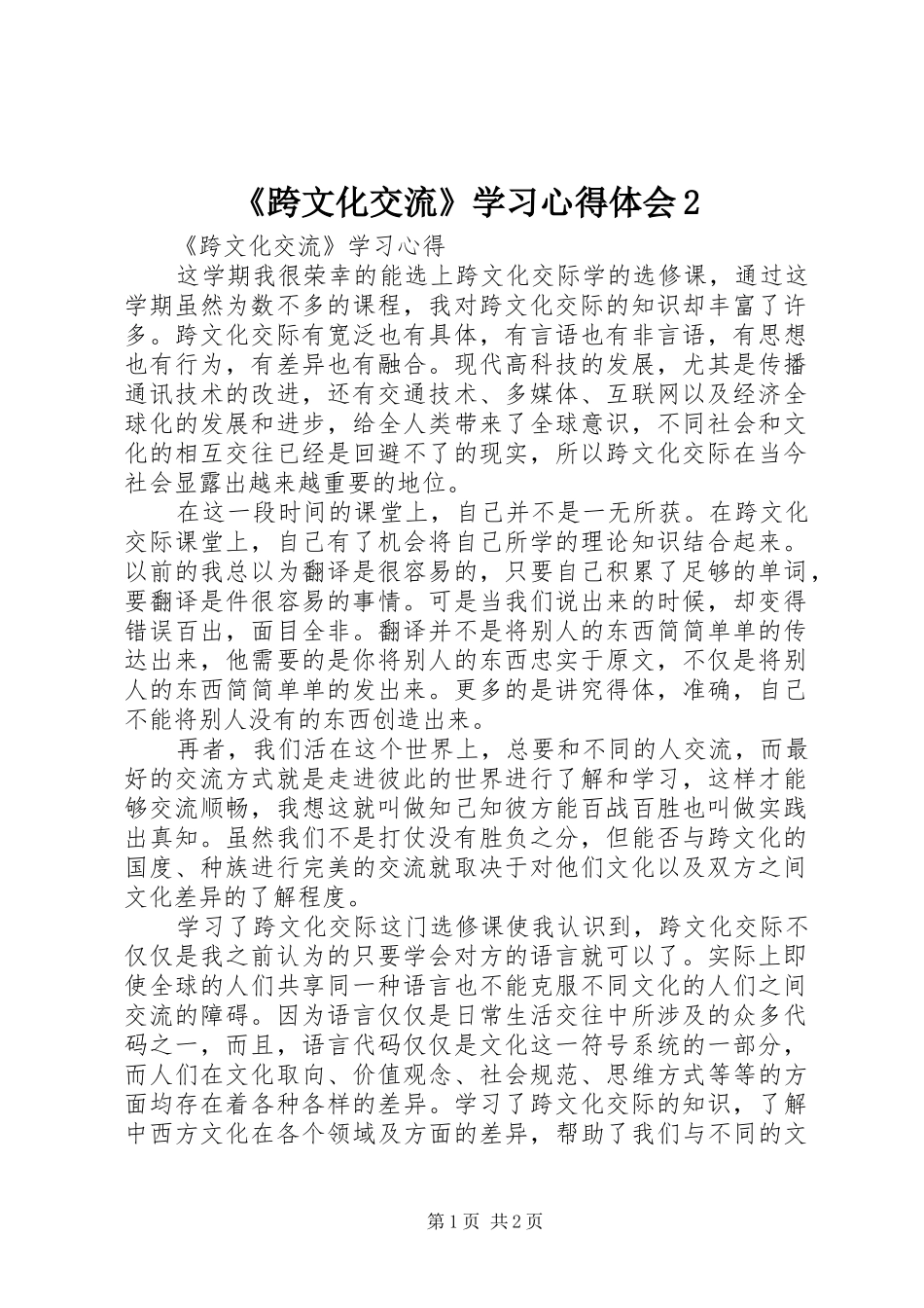 《跨文化交流》学习心得体会2 (2)_第1页
