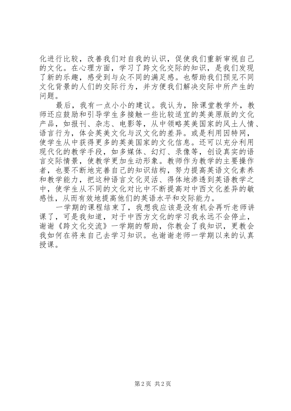 《跨文化交流》学习心得体会2 (2)_第2页