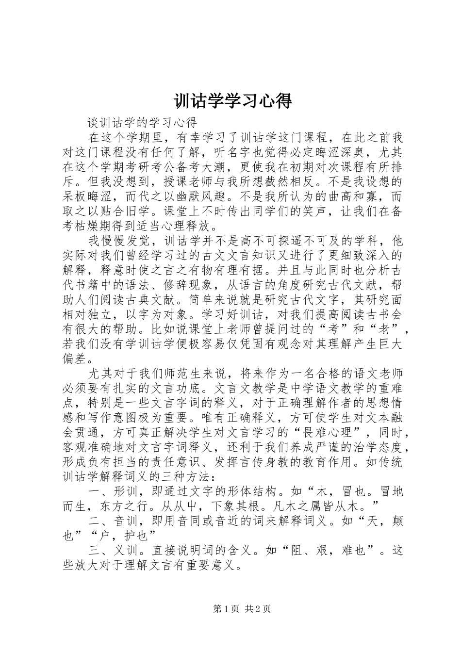 训诂学学习心得_第1页