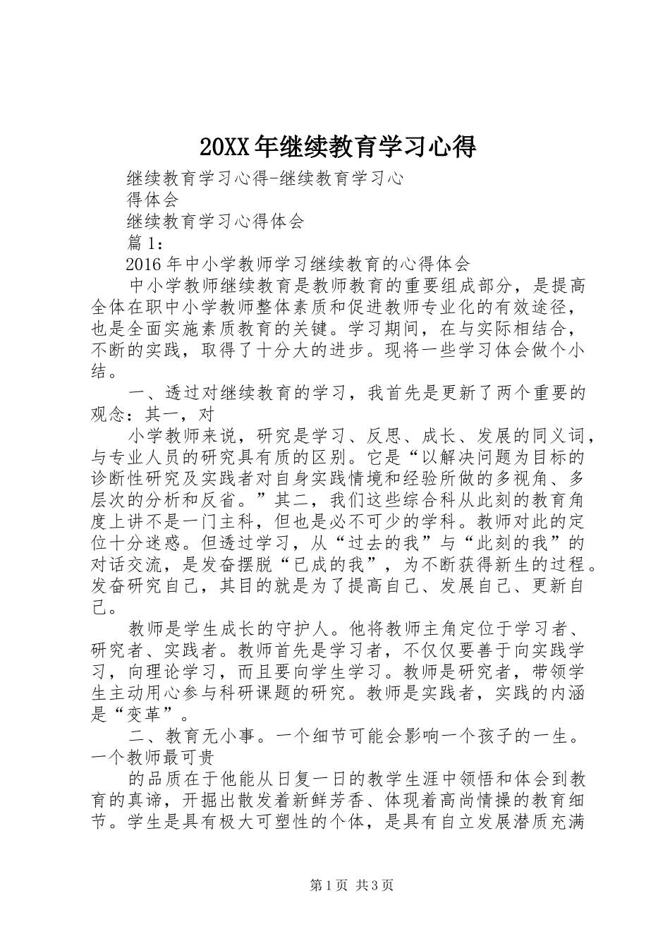 20XX年继续教育学习心得 (2)_第1页