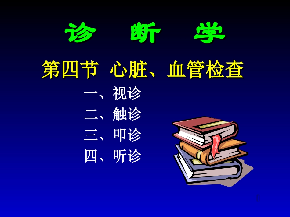 心脏(人卫7)_第1页