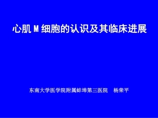 心肌M细胞(讲稿)