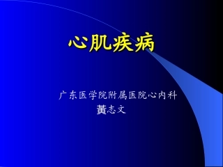 心肌病、心肌炎