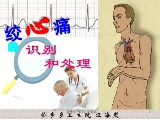 心绞痛识别和处置