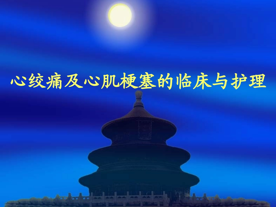 心绞痛与急性心肌梗塞_第1页