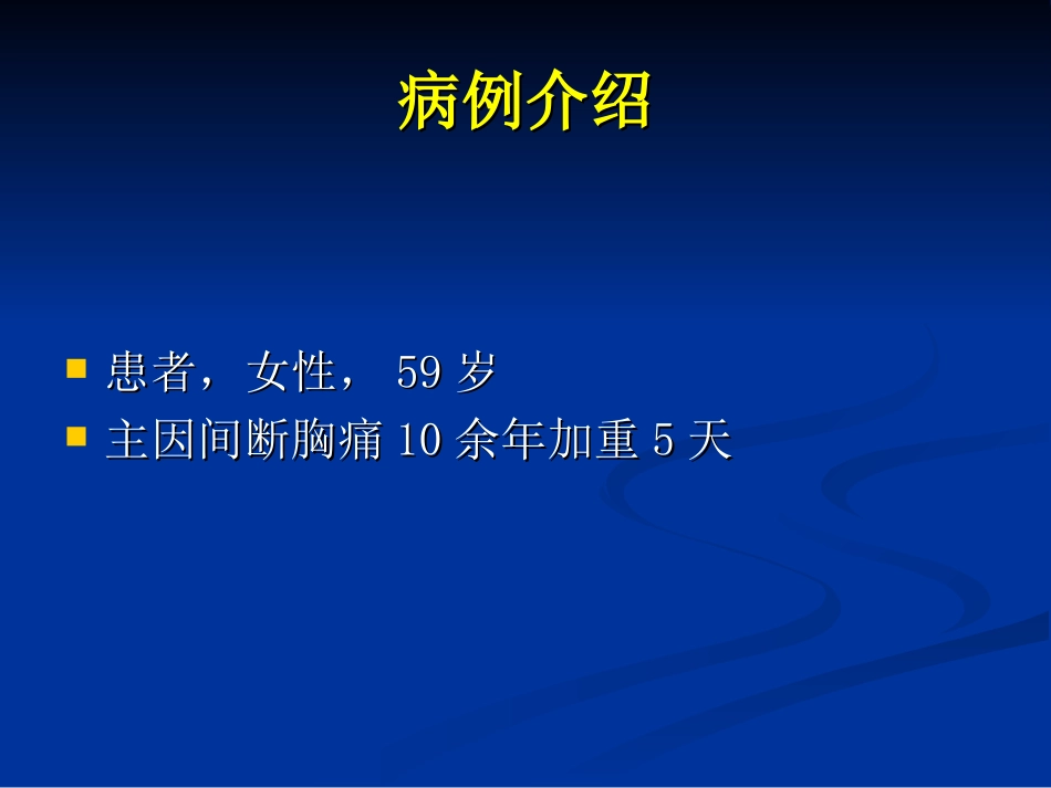 心绞痛典型病例分析_第3页
