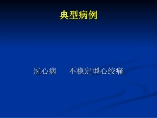 心绞痛典型病例分析