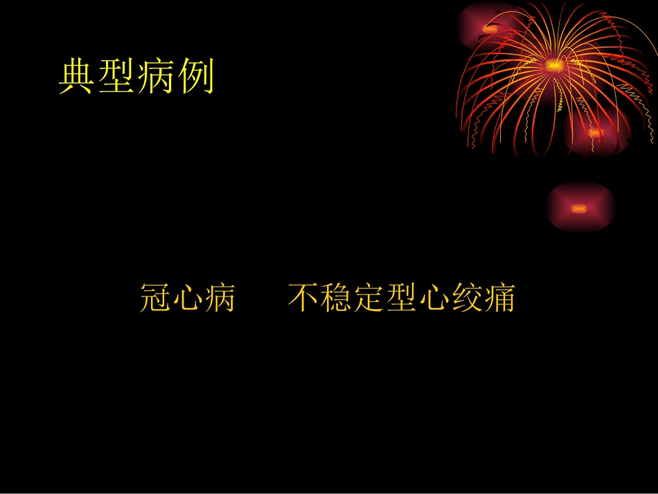 心绞痛典型病例_第1页