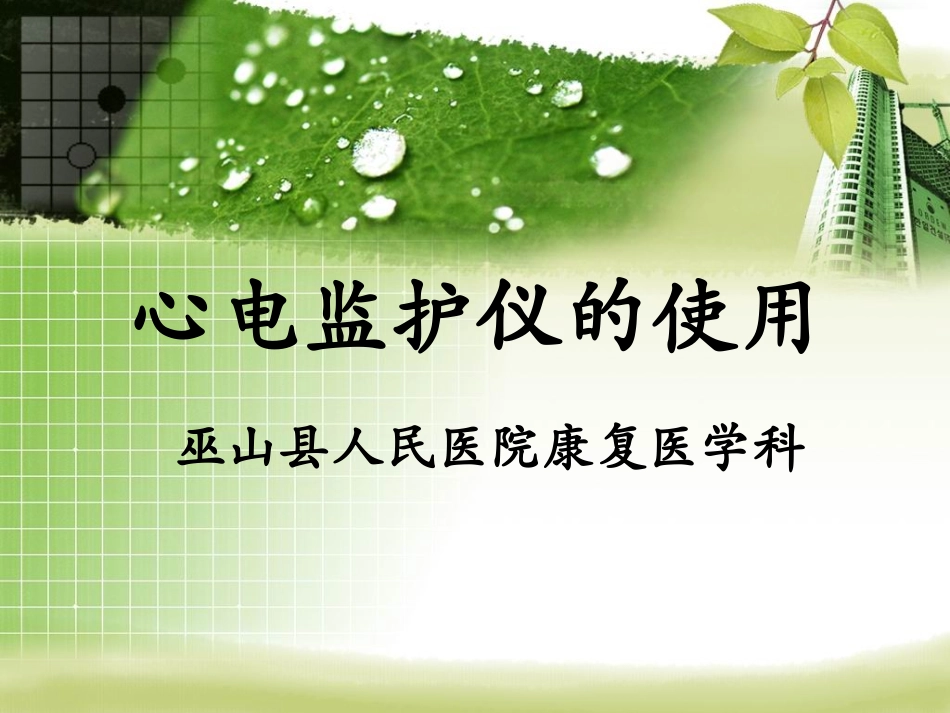 心电监护仪的使用及口服给药法_第1页
