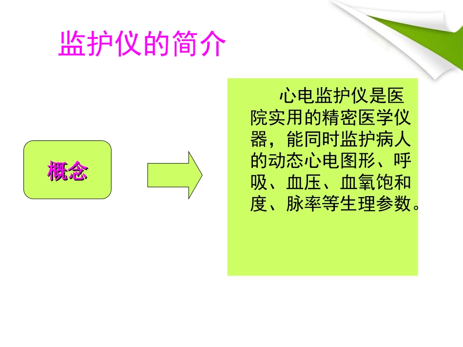 心电监护仪的使用及口服给药法_第3页