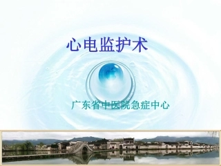 心电监护[72P][2.21MB]