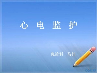 心电监护操作流程图[34P][3.59MB]