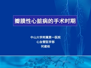 心瓣膜病手时期选择