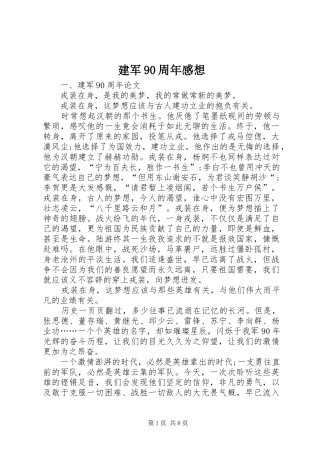 建军90周年感想