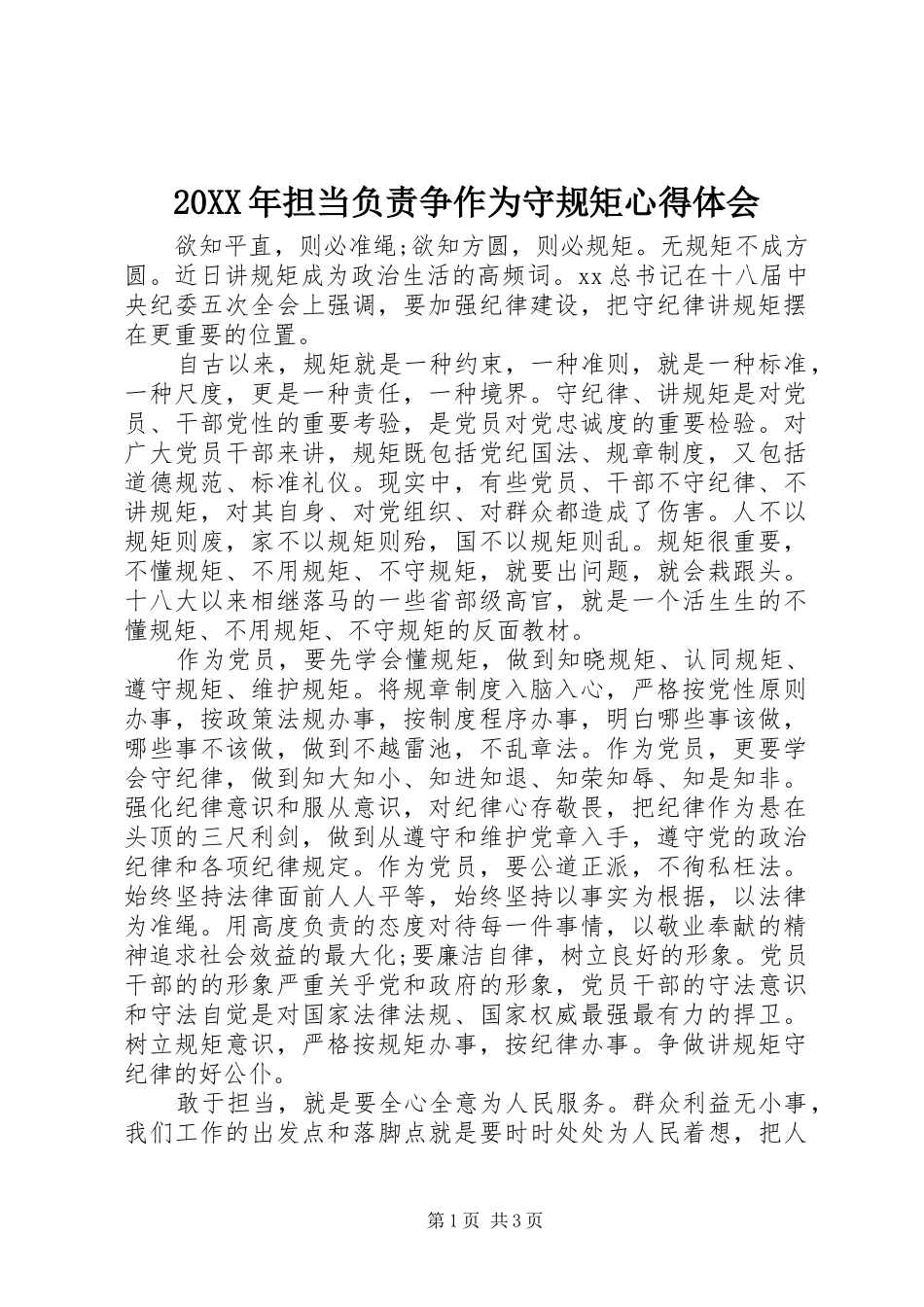 20XX年担当负责争作为守规矩心得体会 (2)_第1页