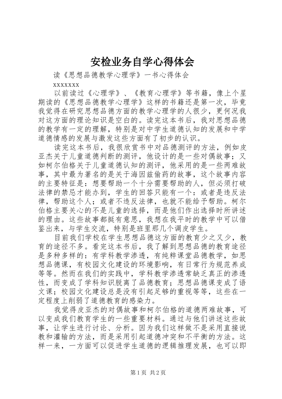 安检业务自学心得体会_第1页