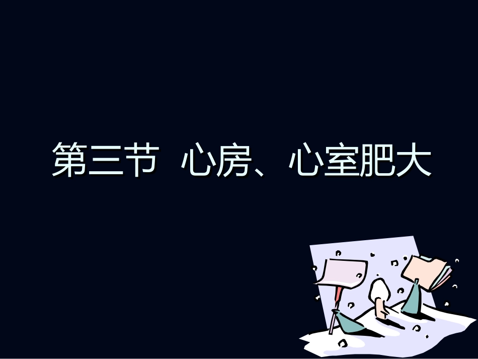 心电图2—肥大缺血_第1页
