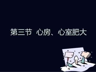 心电图2—肥大缺血