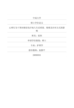 心理行为干预对癌症化疗病人生活质量、情绪及应对方式的影响