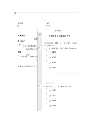 心理健康与心理调适 考试 82分答案